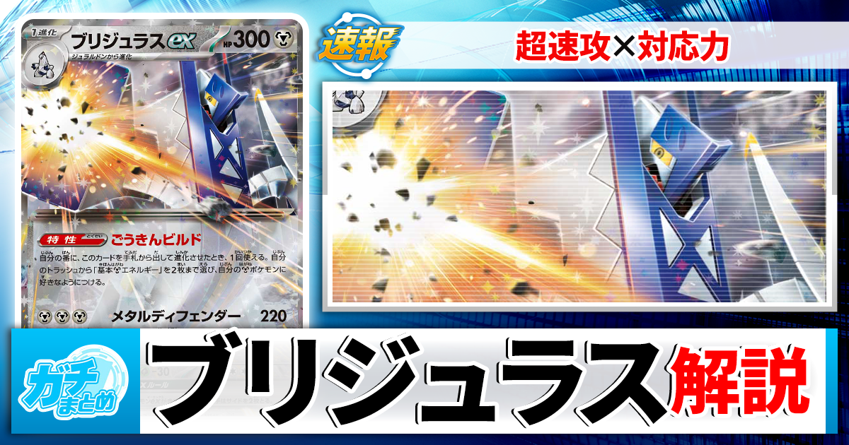 ポケカ】3分でわかるブリジュラスex最新デッキレシピと回し方を徹底