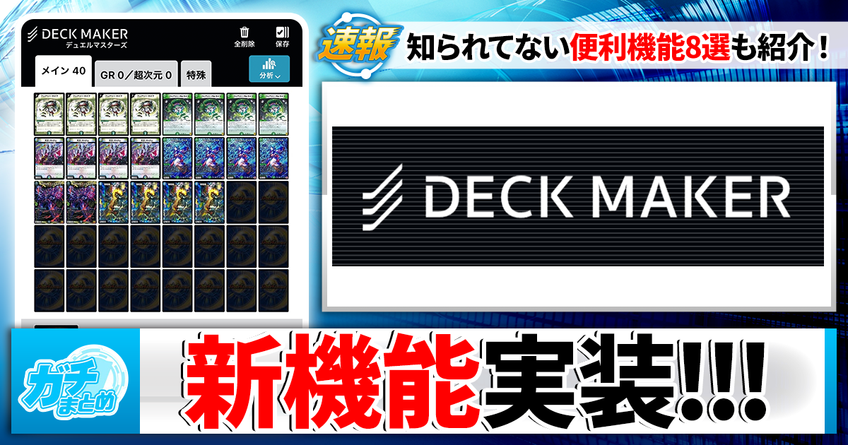 デュエマ】DECK MAKER（デッキメーカー）の知られざる便利機能8選を