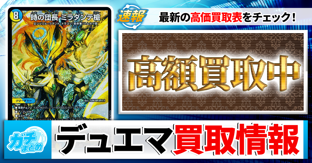 2026年6月最新】デュエマ高額買取中カード一覧【郵送/まとめ買取/買取