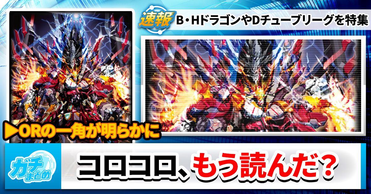 11th SeasonのCSプロモ《 勝利龍装 クラッシュ