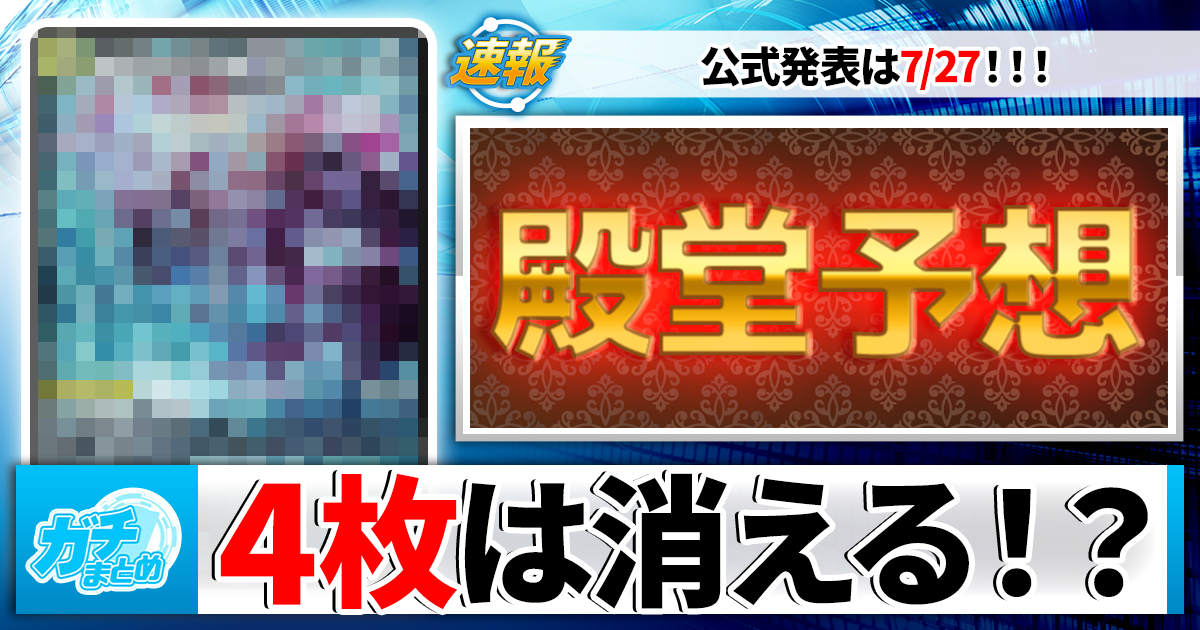 順張り上等】2026夏デュエマ殿堂大予想【逆張り無用】 | デュエル