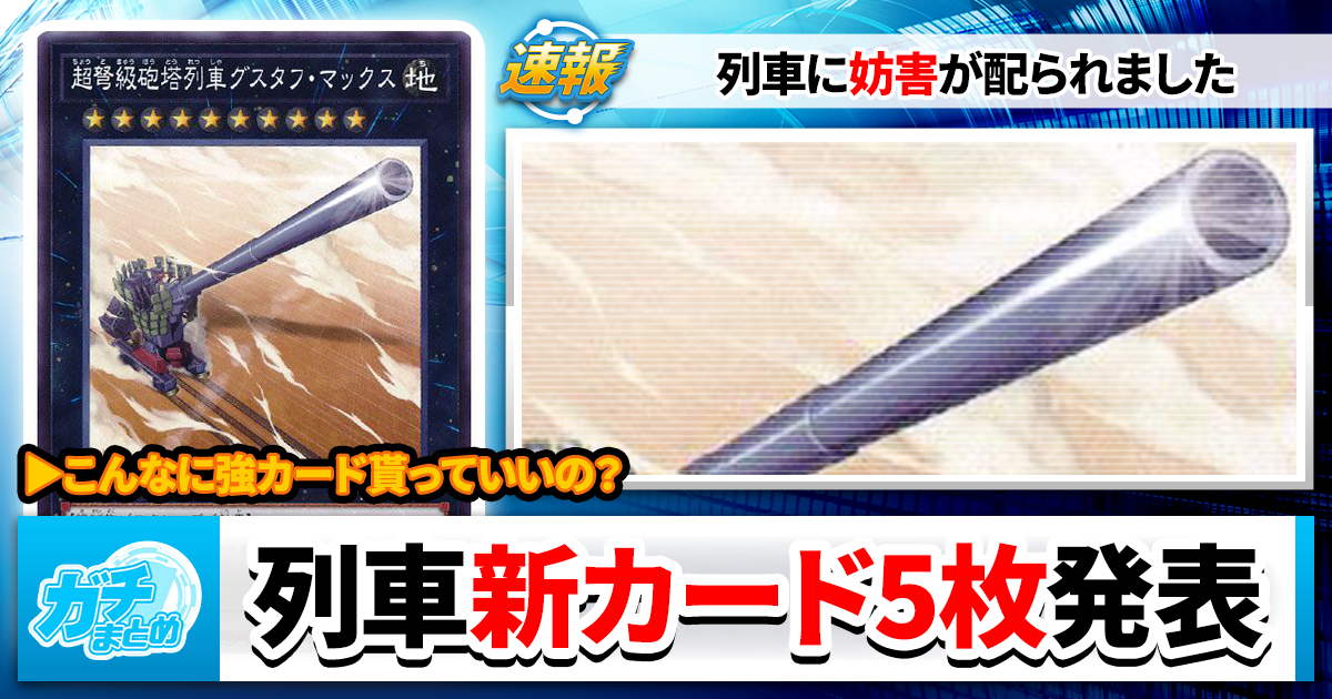 遊戯王】新カード「5枚」で《列車》が超強化！買ったほうが良いカード