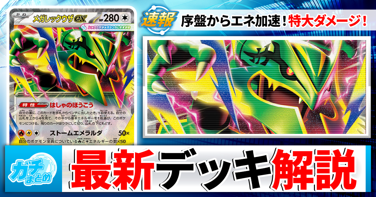 ポケカ】メガレックウザexデッキの優勝レシピと回し方を最速＆徹底解説