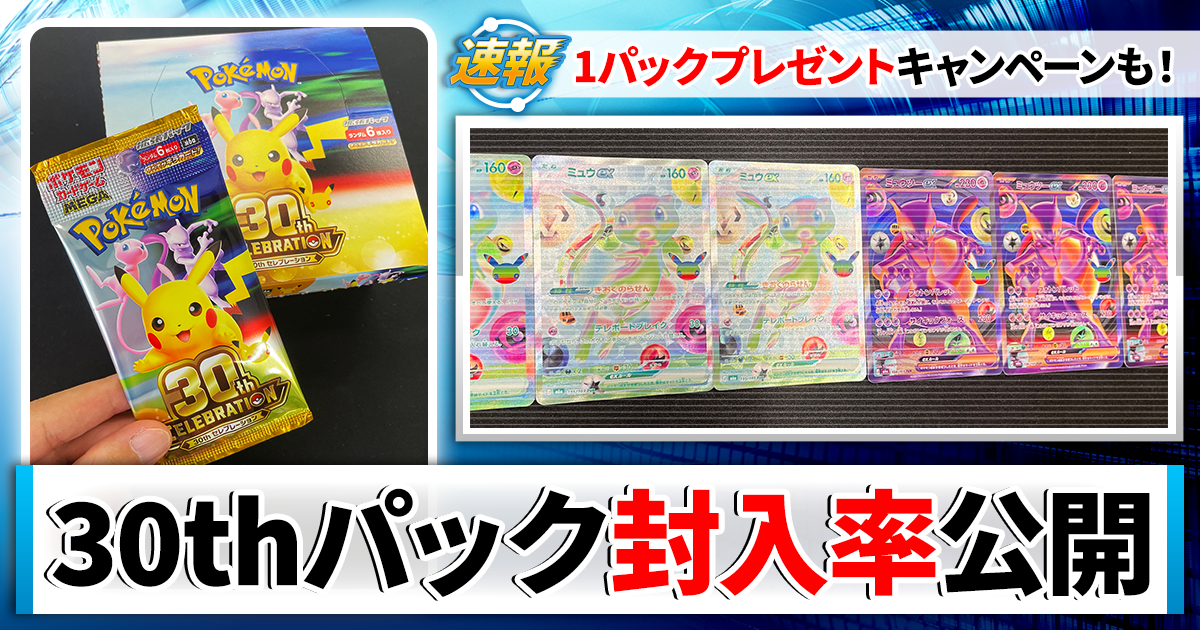 ミュウツーex FUR MEGA 拡張パック 30th CELEBRATION… 封入率と出