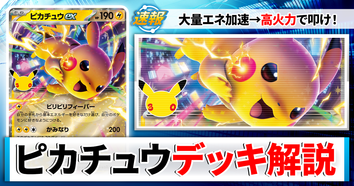 ポケカ】ピカチュウexデッキのレシピと回し方！強みや採用候補を解説