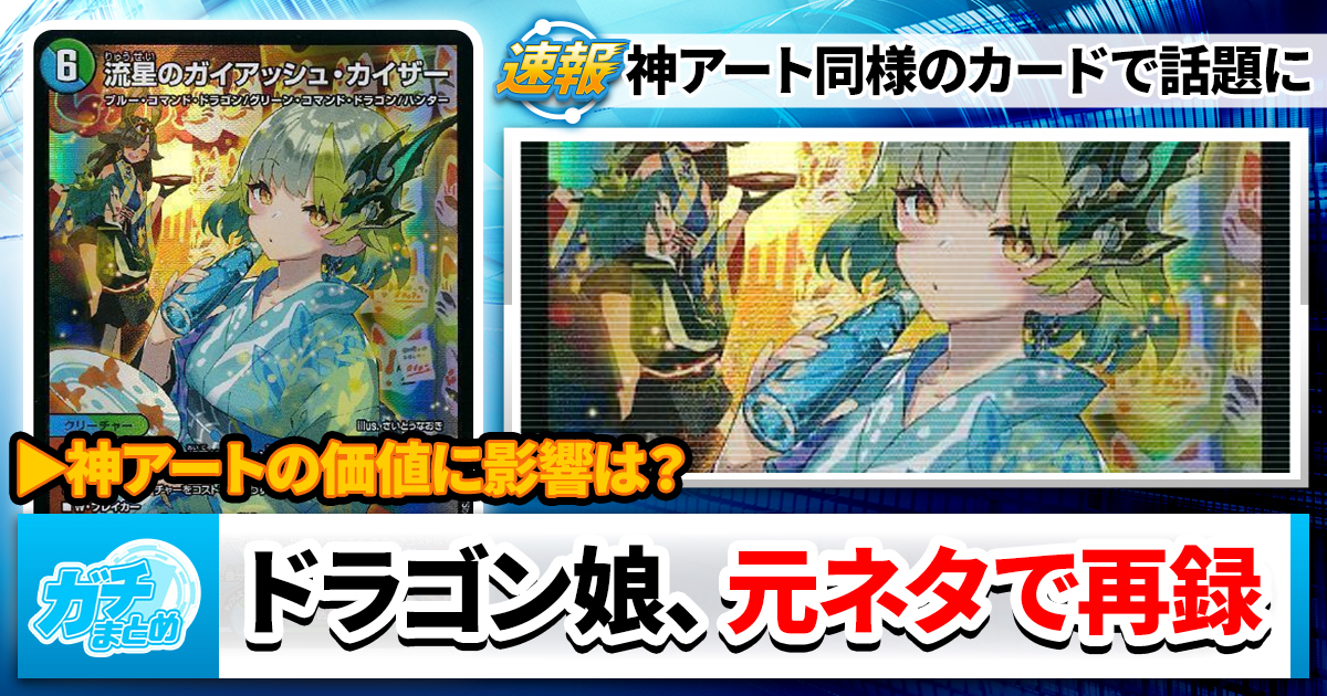 神アートと】ドラゴン娘、再録【同じメンツ】 | デュエル