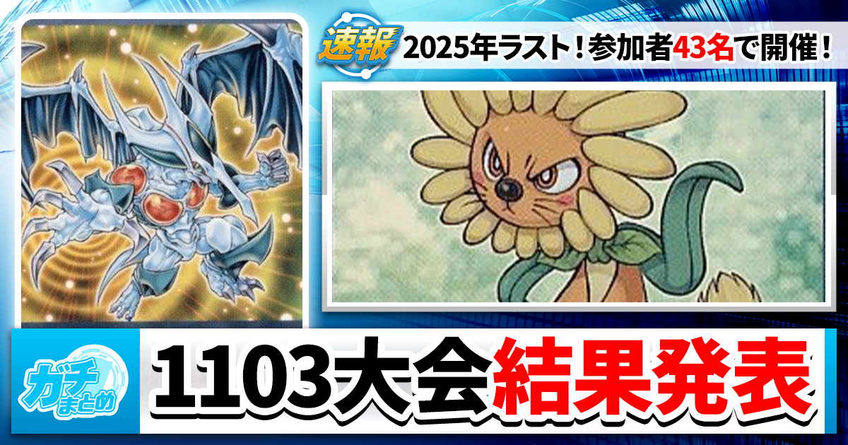 遊戯王ゲートボール】1103大会結果発表！ダンディライオンが大暴れ
