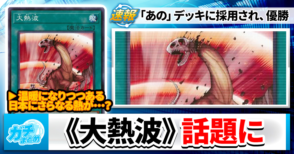まだ冬なのに】《大熱波》、話題に | 遊戯王 – 最新情報・速報 | ガチ
