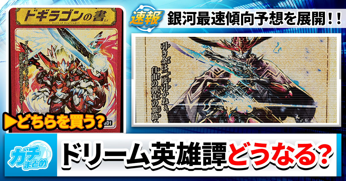 デュエルマスターズ】ドリーム英雄譚デッキ『ドギラゴンの書