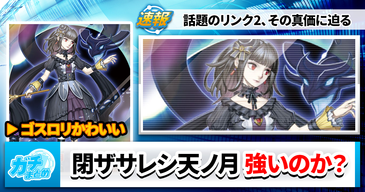 相手を素材に】《閉ザサレシ天ノ月》は強いのか？【リンク5召喚