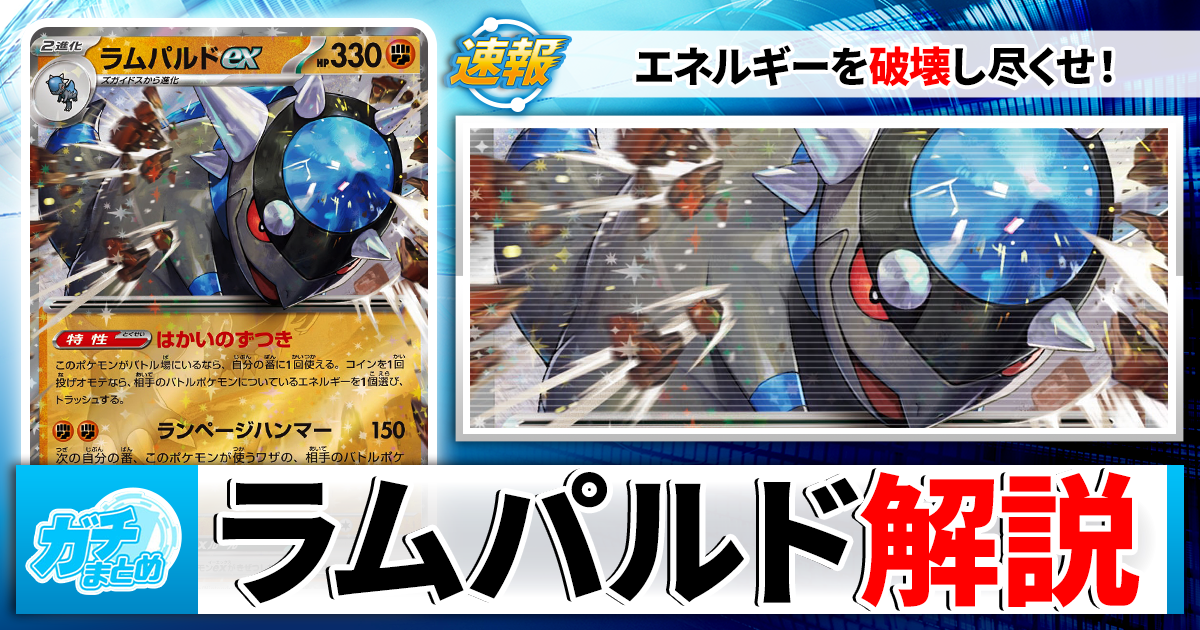 レムラム　フルパラデッキ ポケカ】「ラムパルドex」の最新デッキレシピと回し方を徹底解説