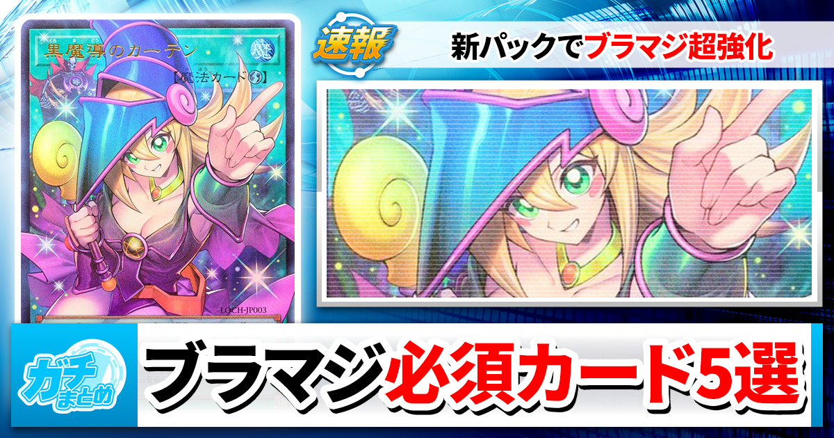 遊戯王】ブラマジデッキを組むための「必須カード5選」【ブラック