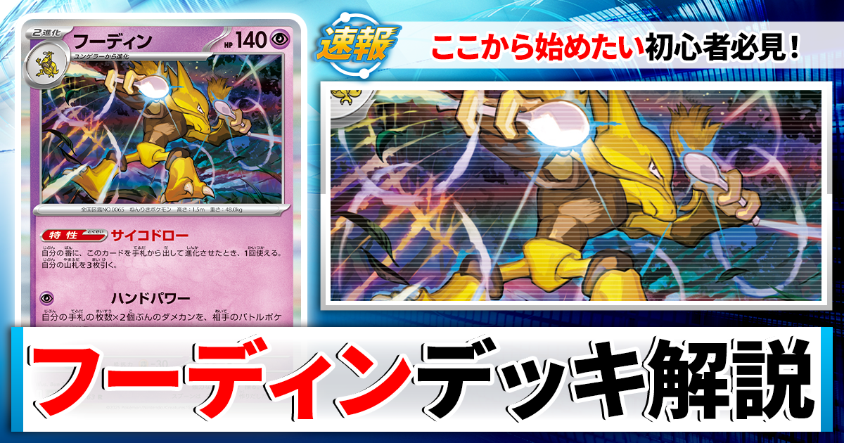 ポケカ】フーディンのデッキレシピと回し方や採用候補カード＆戦い方を