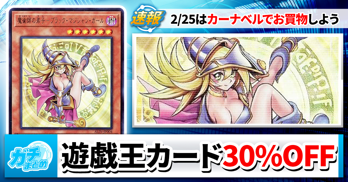 遊戯王】超オトク！「30%OFF」で遊戯王カードが買えちゃいます！【2月