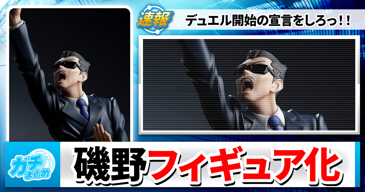 朗報】デュエル開始の宣言をする磯野、まさかのフィギュア化【遊戯王