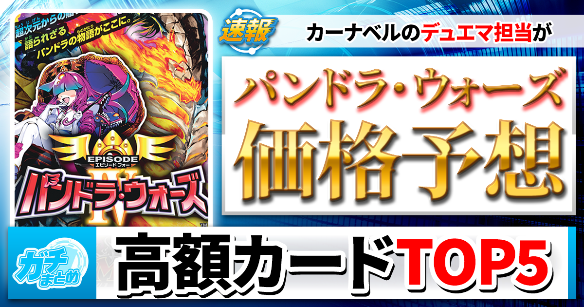 デュエマ】カーナベルが新カードの価格をガチ予想！高額カードTOP5を