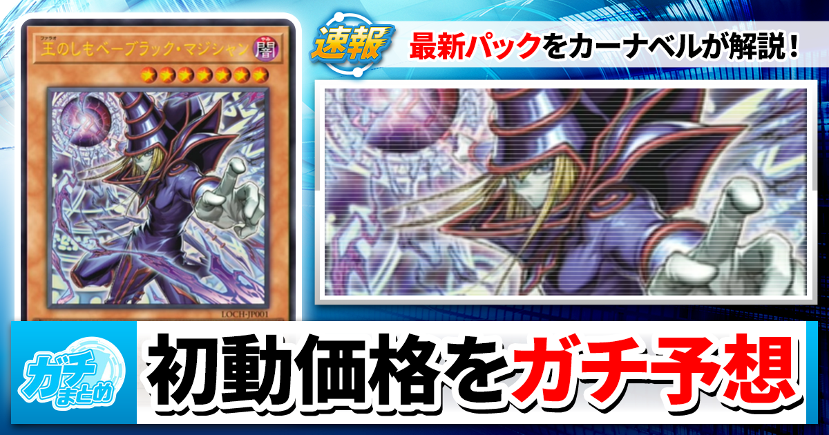 遊戯王】カーナベルが新カードの価格をガチ予想！高額カードTOP5を発表