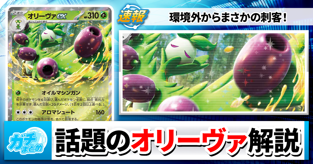 新環境】オリーヴァexデッキ徹底解説！相性の良いカードや各対面の