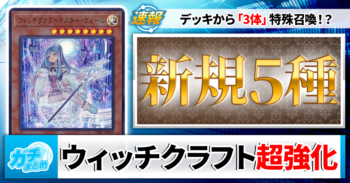 遊戯王 ウィッチクラフト パーツ まとめ ① 遊戯王】新カード「5枚」で《ウィッチクラフト》が超強化！事前に集め