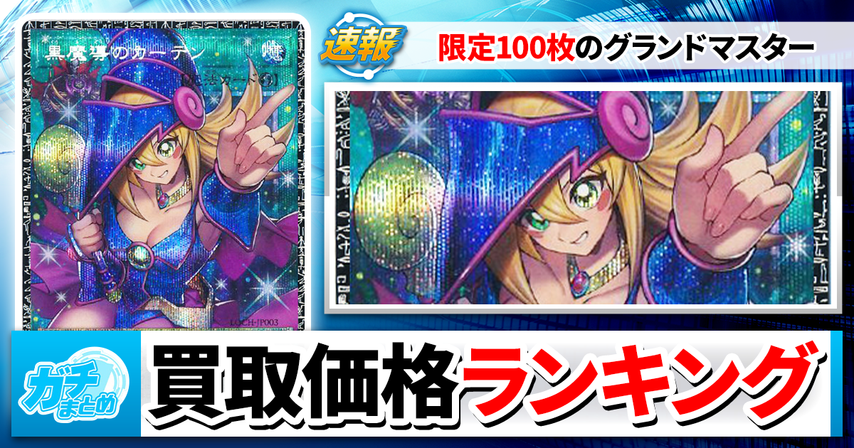 ガチまとめ - 遊戯王OCG情報サイト