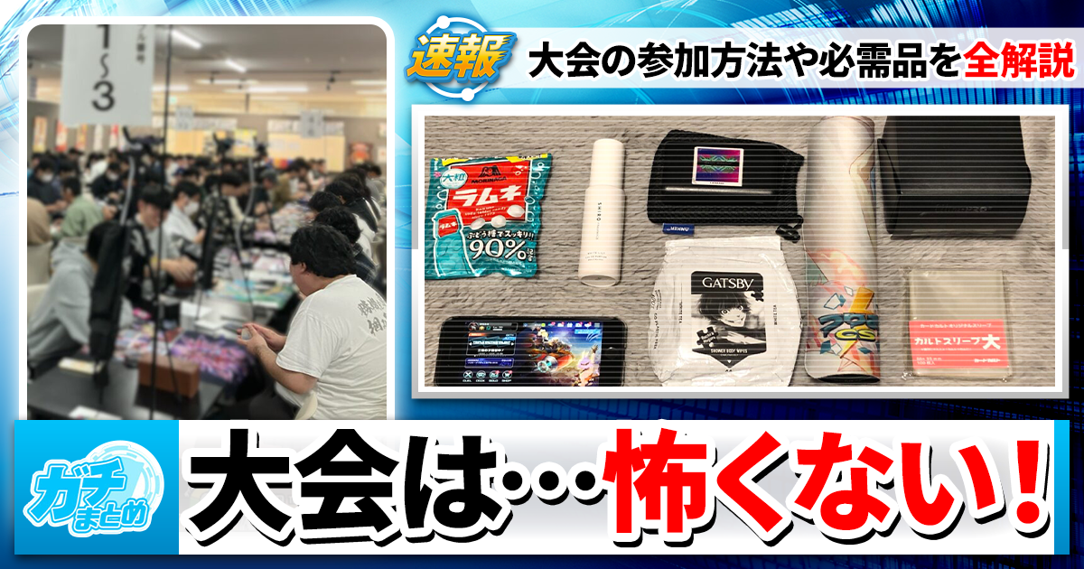 読むだけで大会デビュー！】遊戯王公式大会やCSに参加するためのガイド