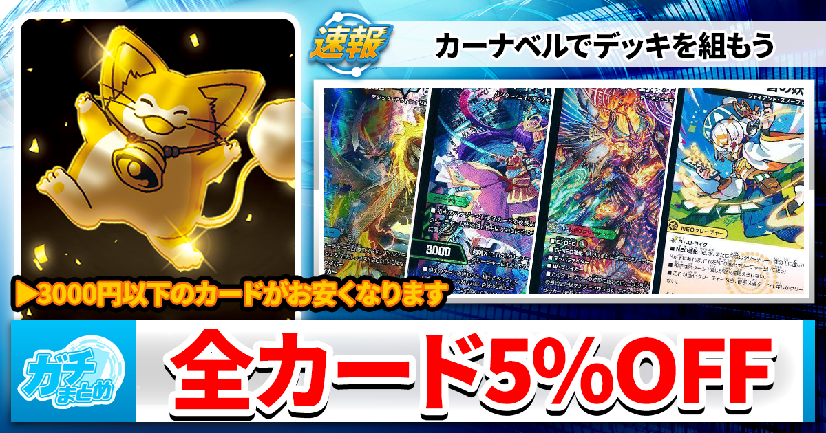 デュエマ】3000円以下の「「「全カードが5%OFF」」」で買えます【今月