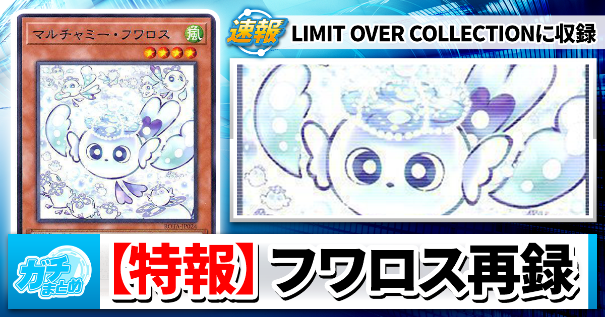 遊戯王】フワロスがついに再録！【その他21種再録カード判明
