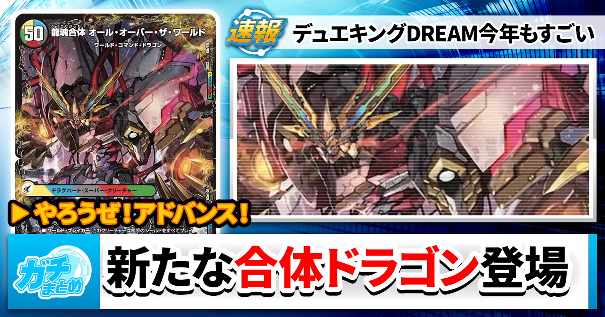 2025年9月最新】デュエキングから新カードが公開！【DREAM