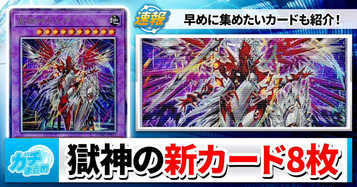 遊戯王】最新テーマ「獄神」の新カード8枚を紹介！【汎用カードもあり