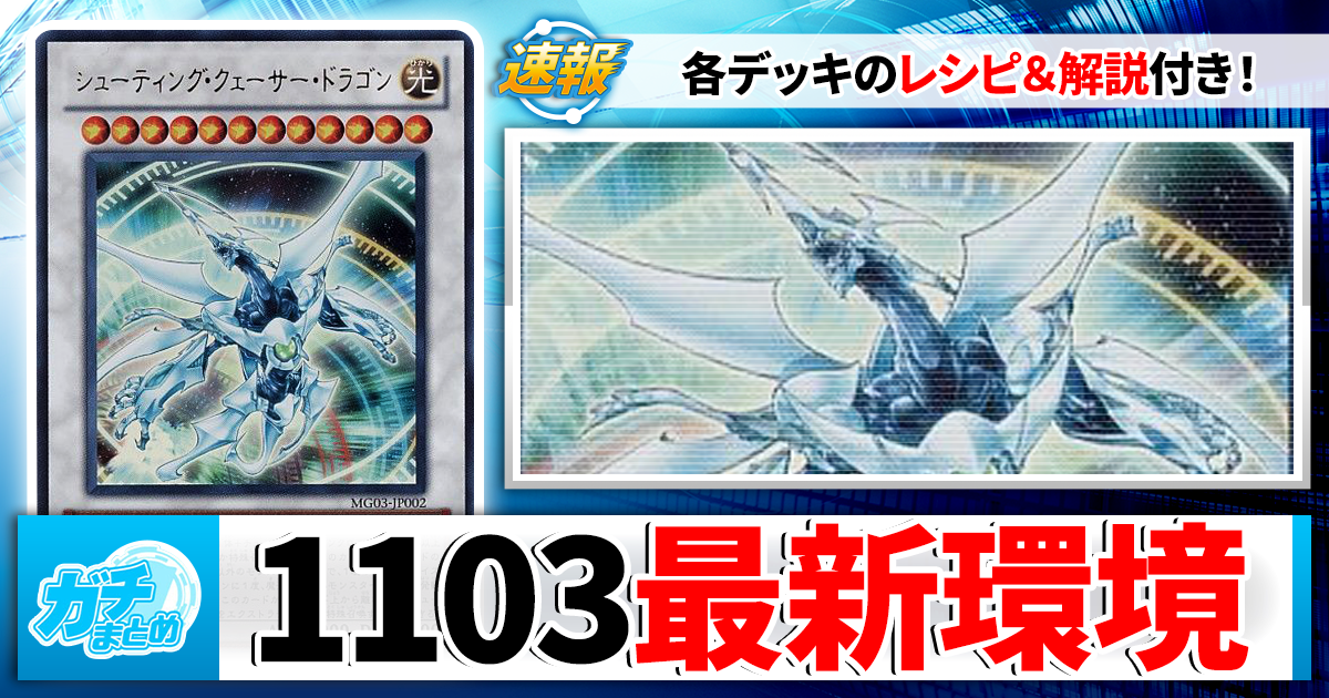 遊戯王OCG】1103環境大会上位デッキ考察！【ゲートボールtier表