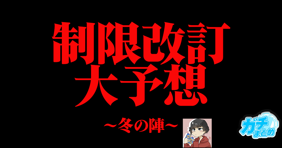 遊戯王OCG】2025年1月制限改訂予想 | 遊戯王 – 最新情報・速報 | ガチ