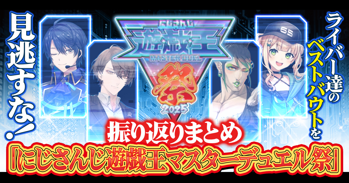 遊戯王　デュエルマスターズ他　まとめ売り 遊戯王×にじさんじ】最高に盛り上がった「にじさんじ遊戯王マスター