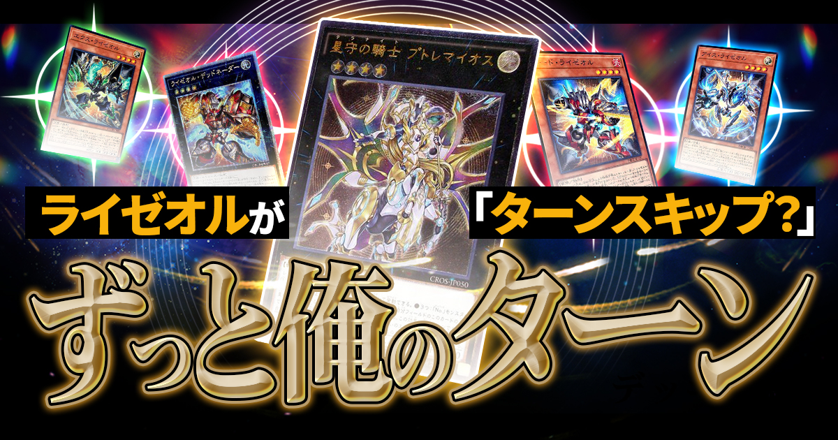 デッキ紹介】一枚初動でターンスキップ！？オノマトとライゼオルによる