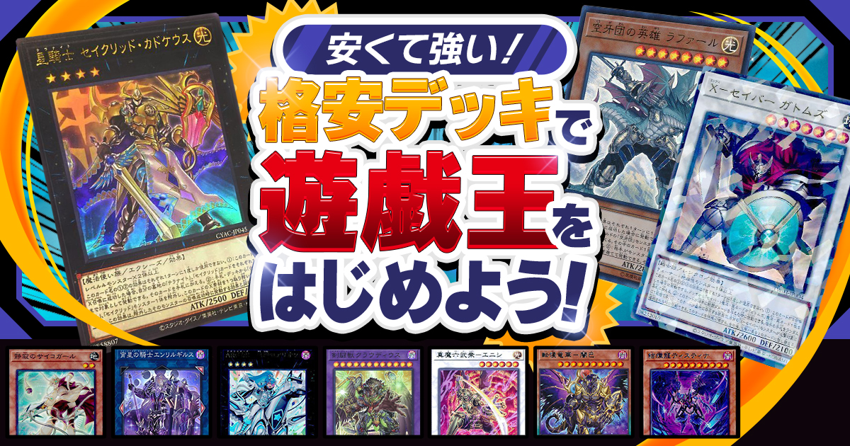 遊戯王コラム】明けまして2026！今年も10個の格安デッキで、紙の