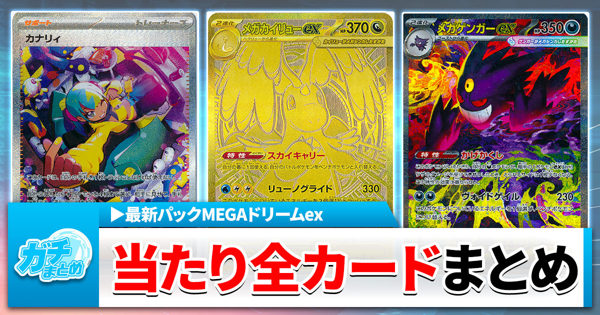 MEGAドリームex メガゲンガー シロナのミカルゲ 他 SR MA AR ポケモン