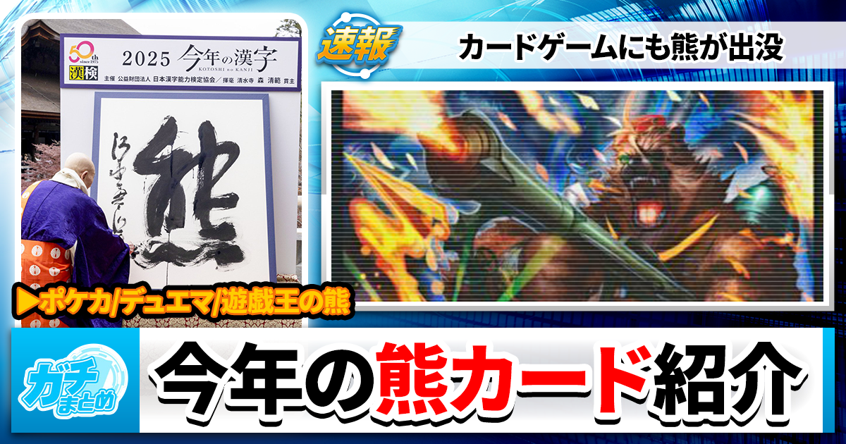 今年の漢字は「熊」2025年に活躍した熊カードを3枚紹介！【デュエマ
