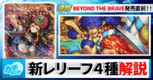 遊戯王】BEYOND THE BRAVEのアルティメットレア解説！今回のレリーフ枠