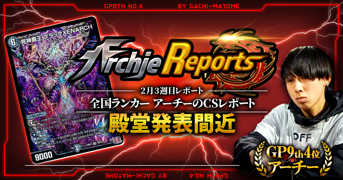 あちレポ!!｜2月3週目】【全国ランカーアーチーのCSレポート