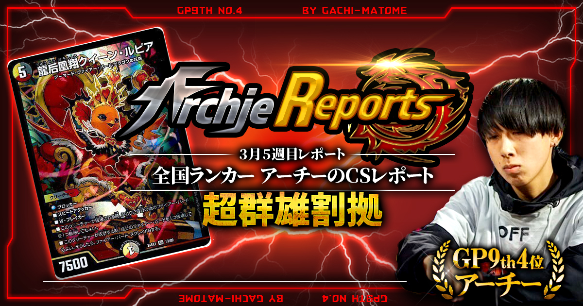あちレポ!!｜3月4週目】【全国ランカーアーチーのCSレポート