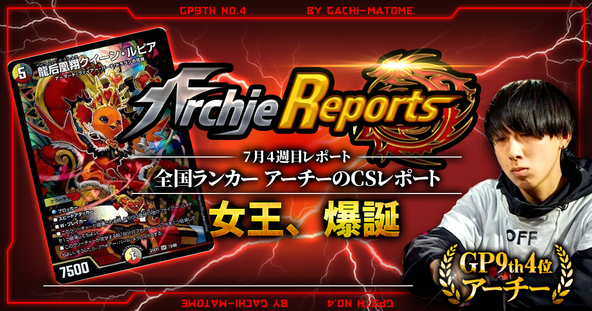 あちレポ!!｜7月4週目】【全国ランカーアーチーのCSレポート
