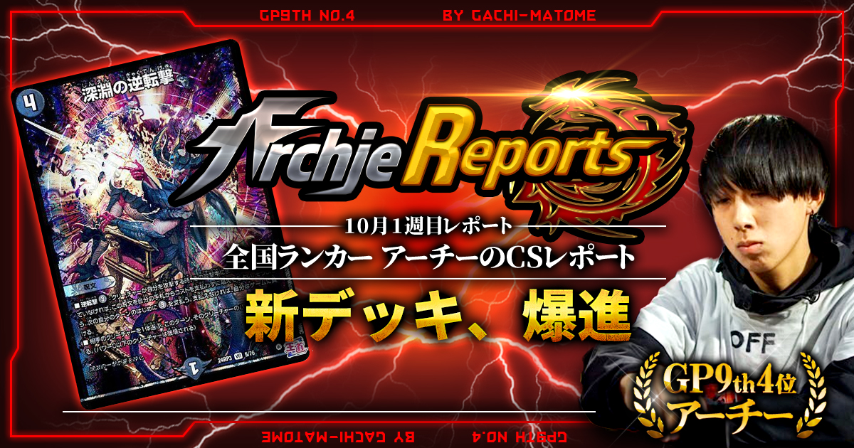 あちレポ!!｜10月1週目】【全国ランカーアーチーのCSレポート