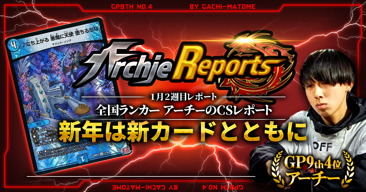 あちレポ!!｜1月2週目】【全国ランカーアーチーのCSレポート
