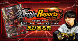 【アーチーCS4位】巨大アルファディオス CS入賞デッキピックアップ！【巨大アルファディオス】