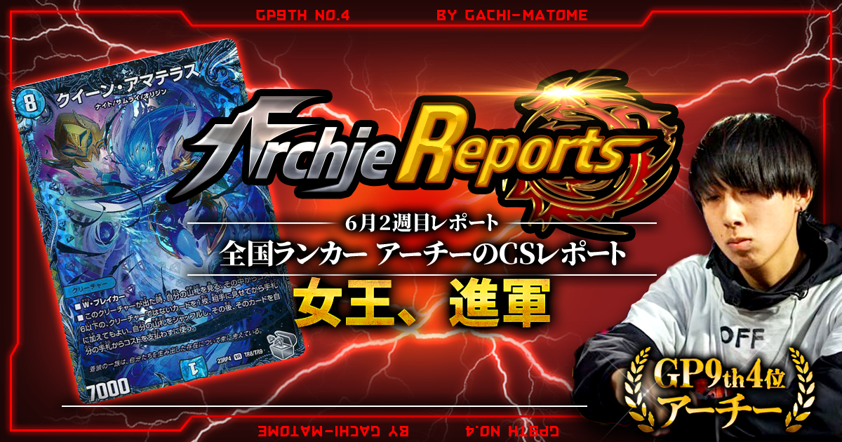 あちレポ!!｜6月2週目】【全国ランカーアーチーのCSレポート