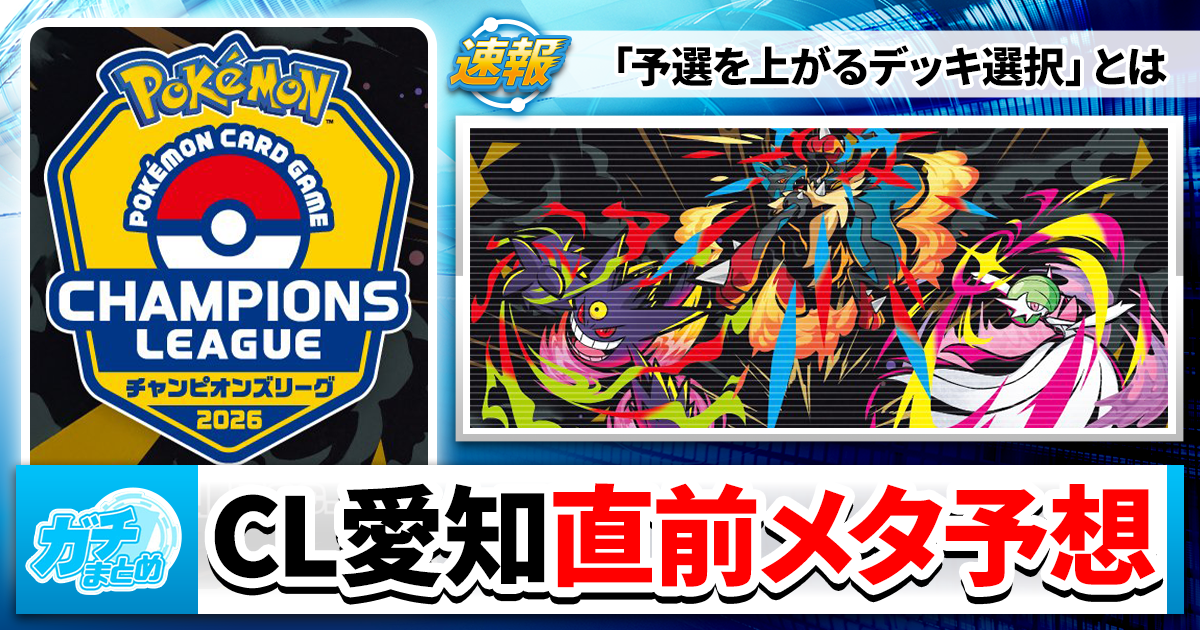 ポケカ】CL愛知で使うならこれ！母数上位5デッキ予想と直前おすすめ