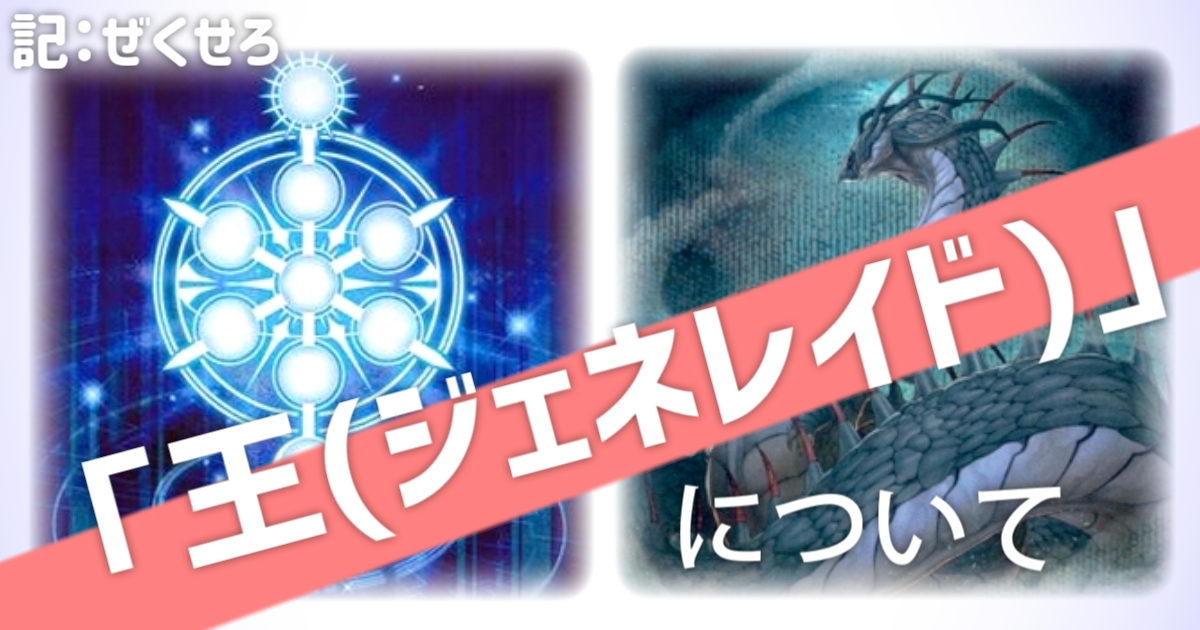 王(ジェネレイド)」について | 遊戯王 - コラム | ガチまとめ