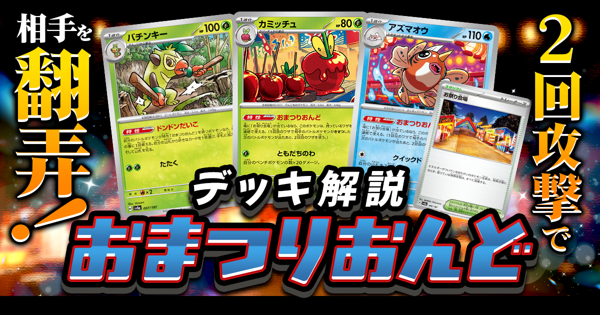 ポケカ】おまつりおんどのシティ優勝デッキレシピ＆解説【2026年最新版