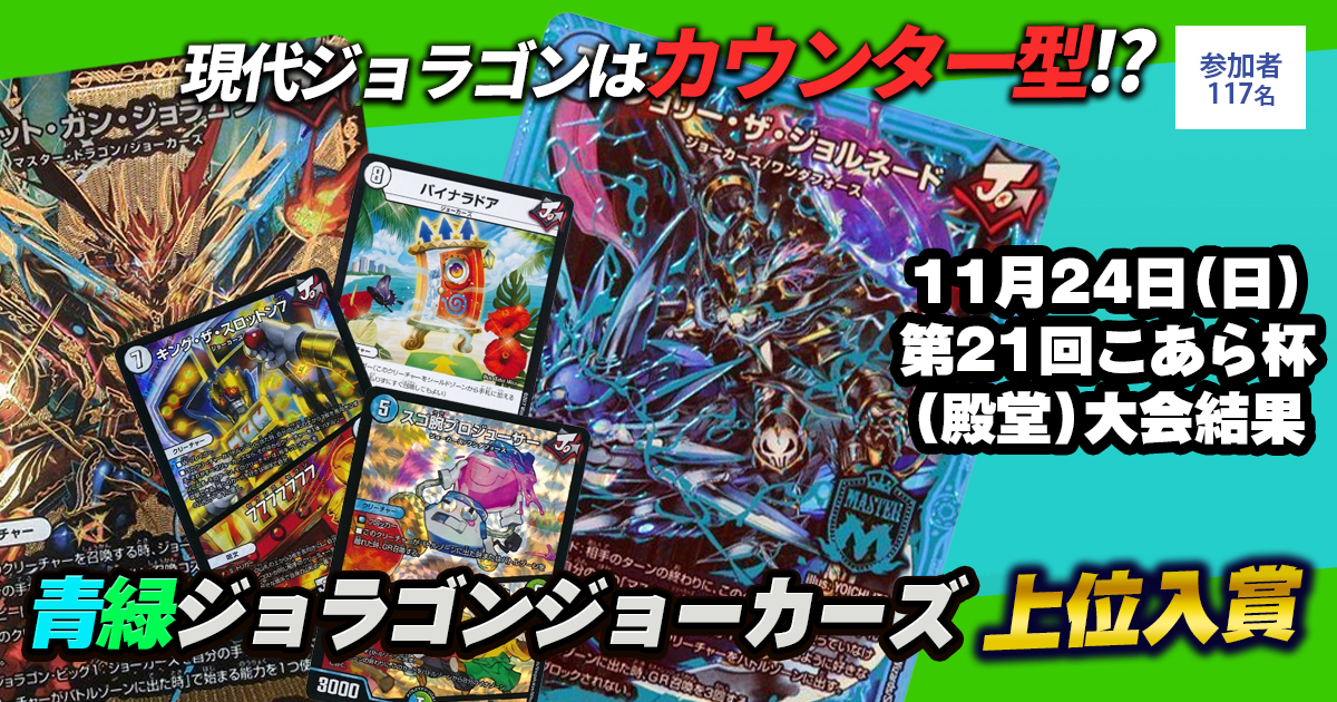 2位 青緑ジョラゴンジョーカーズ】第21回こあら杯（殿堂） | デュエル