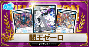 2026ゴルギーオージャー】 優勝デッキレシピまとめ【デュエマ