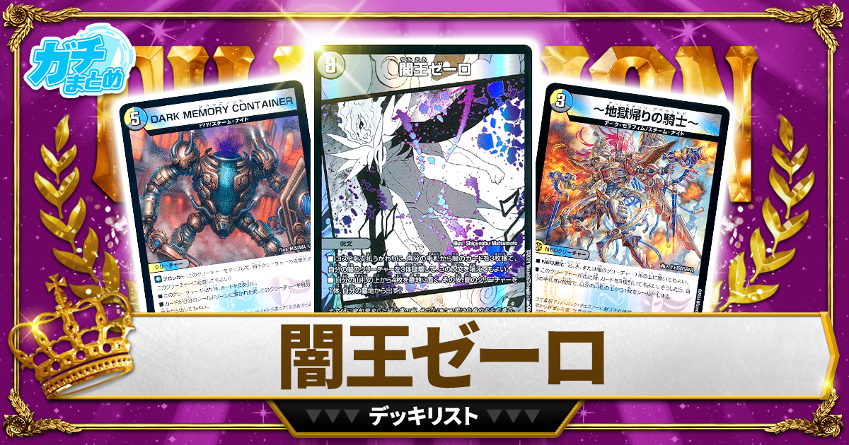 2026闇王ゼーロ】 優勝デッキレシピ【デュエマ】 | デュエルマスターズ